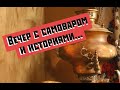 Самовары и их история | Андрей Тарасов