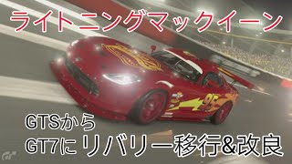 【グランツーリスモ7】マックイーンのリバリーをGTスポーツからGT7に移行して改良する！