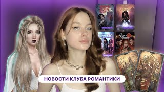 НОВОСТИ КЛУБА РОМАНТИКИ • ПЛАГИАТ ИСТОРИЙ • КАРТЫ ТАРО ГОТОВЫ • ОТВЕТЫ СЦЕНАРИСТОВ