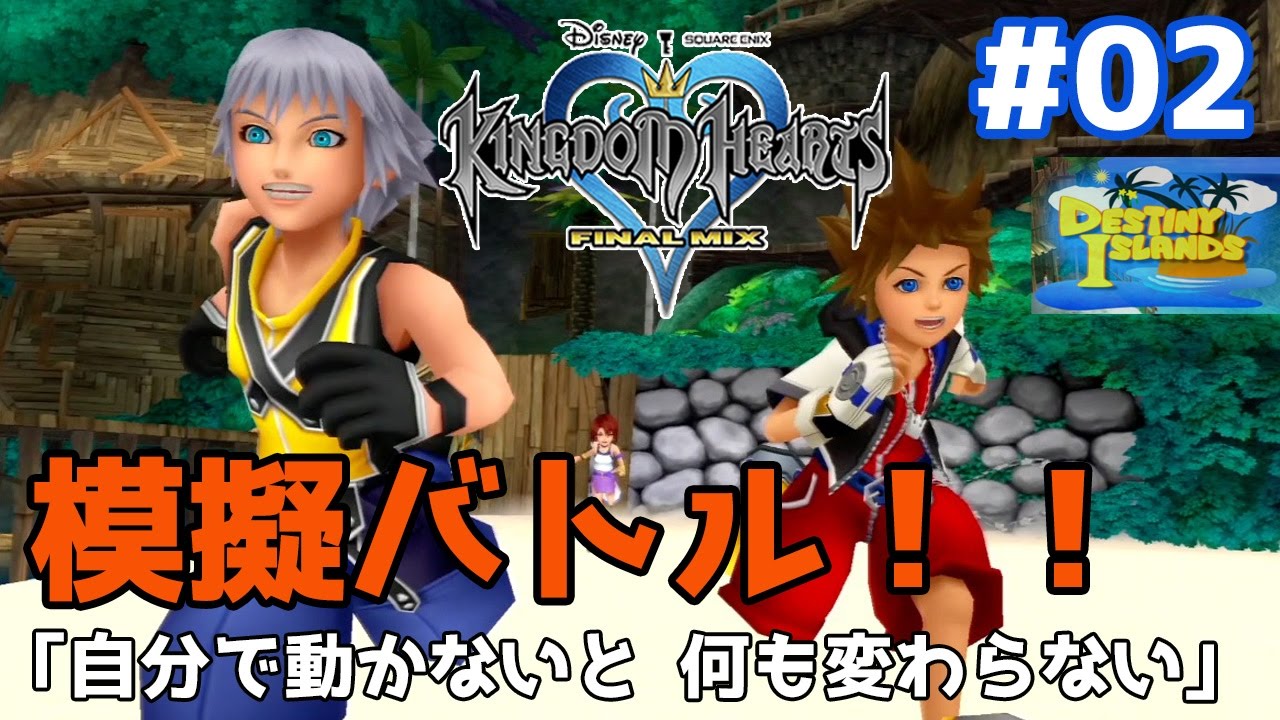 Khfm実況 02 リクと障害物競走 ティーダ リノア ワッカと模擬バトル キングダムハーツファイナルミックス 1 5リミックス 実況プレイ Youtube Khfm実況 02 リクと障害物競走 ティーダ リノア ワッカと模擬バトル キングダムハーツファイナルミックス 1 5リミックス 実況プレイ Youtube