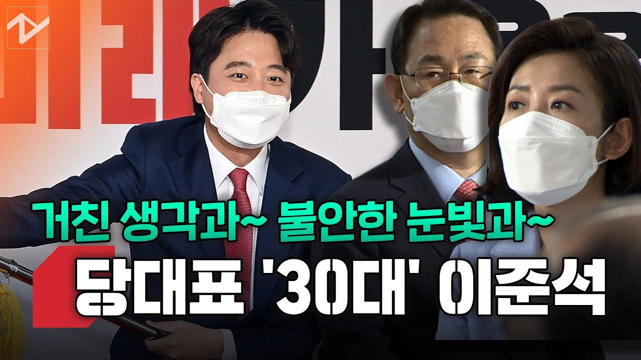 "대선 승리가 지상과제"…국민의힘 당대표에 '30대' 이준석