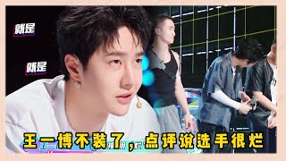 王一博點評不裝了!選手作品編排毫無創意,王一博耿直點評:“很爛”|《這就是街舞5》王一博、韩庚、李承铉、刘雨昕