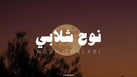 القارئ نوح الشلابي سورة (الحديد)بدون مؤثرات 💫