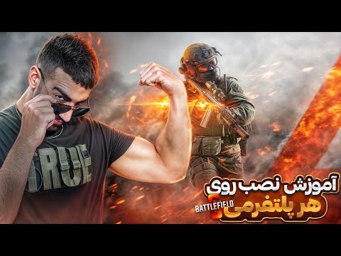 آموزش نصب و تنظیمات اولیه و بهترین  برای بتل رویال بتلفیلد ۶  6