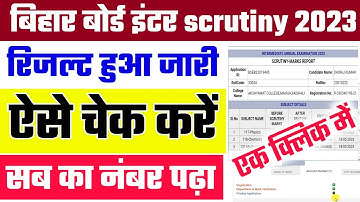 Bihar board 12th scrutiny result 2023 ऐसे चेक करें |Bseb inter scrutiny result 2023 kaise check kren