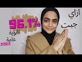 ازاي جبت ٩٦ ١ نظام جديد ثانوية عامة ٢٠٢٢ أهم النقاط الرئيسية خلال السنة ازاي جبت ٩٦ ١ نظام جديد ثانوية عامة ٢٠٢٢ أهم النقاط الرئيسية خلال السنة