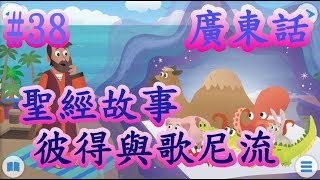 【Bible Story for Kids】廣東話兒童聖經故事#38彼得與歌尼流