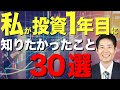 【初心者向け】株式投資１年目に知りたかったこと【30選】