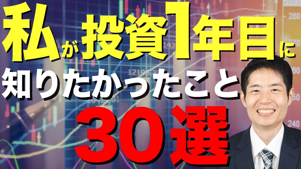 【初心者向け】株式投資１年目に知りたかったこと【30選】