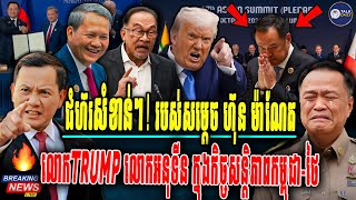 📍បទវិភាគ : ជំហ៊រសំខាន់ៗ! របស់លោកTRUMP សម្ដេចហ៊ុនម៉ាណែត លោកអនុទីន ក្នុងកិច្ចសន្តិភាពកម្ពុជា-ថៃ