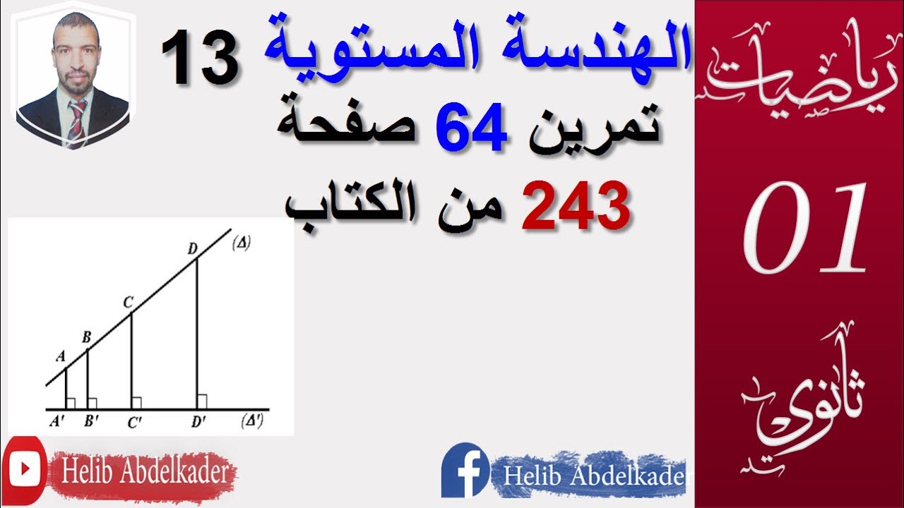 الهندسة المستوية 13|| تمرين64 ص 243|| سنة اولى ثانو ي ( علوم وتكنولوجيا)