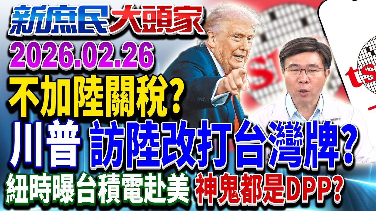 美喊不對陸增税川普「關稅失靈」抓台灣當籌碼？《新庶民大頭家》完整版 20260226 #陳揮文 #賴士葆 #張茂楠 @chinatvnews​