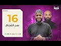 ح 16 برنامج قدوة سر النجاح فهد الكندري رمضان ١٤٤١هـ 