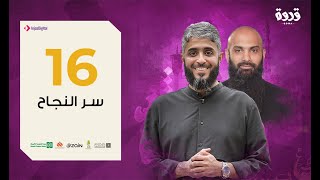 ح 16 برنامج قدوة - سر  النجاح | فهد الكندري رمضان ١٤٤١هـ