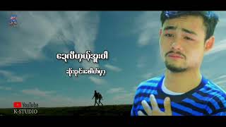 Video thumbnail of "Poekaren Song : ထုင္သူးလာဏင့္ သါေခါဝ္အိုင္ - က်ဳက္တံင့္ေဖါဟ္က်ဝ္. Official Audio [K-Studio]"