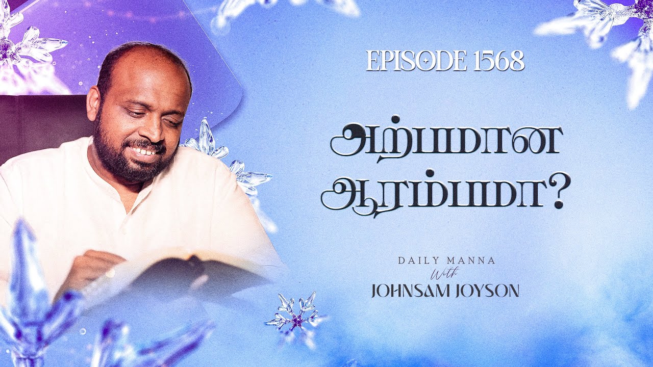 அற்பமான ஆரம்பமா ? | கிருபையும் சத்தியமும் | EP 1568 | DAILY MANNA | JOHNSAM JOYSON