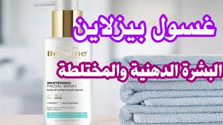 2020- 12 -11 beesline whitening facial wash غسول بيزلاين لتفتيح البشرة الدهنية والمختلطة