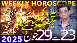 Weekly Horoscope 23 - 29 June 2025 یہ ہفتہ کیسا ہوسکتا ہے Humayun Mehboob