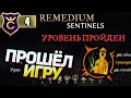 ПЕРВЫЙ РАЗ ПРОШЛИ ИГРУ! REMEDIUM Sentinels #4