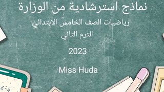 نماذج استرشادية من الوزارة رياضيات الصف الخامس الابتدائي( الترم الثاني 2023)