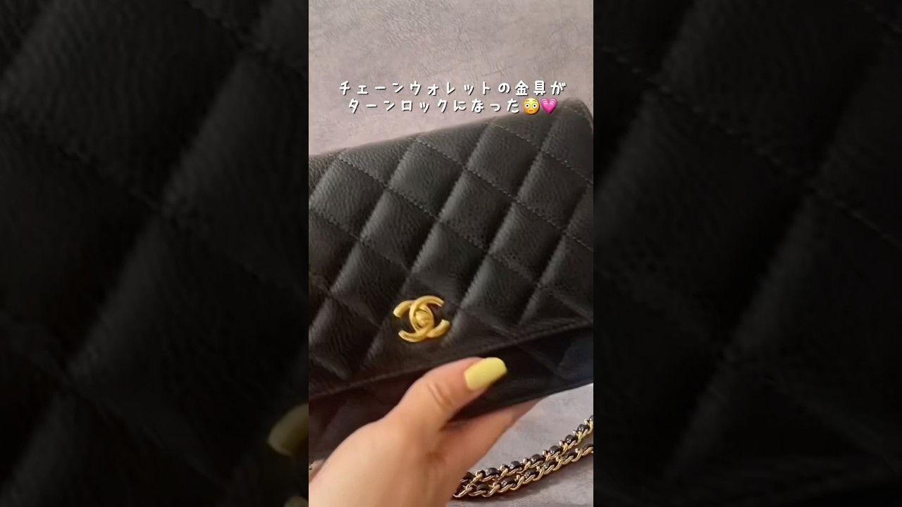本当に買ってよかった😭🫶CHANELのチェーンウォレットが万能すぎる