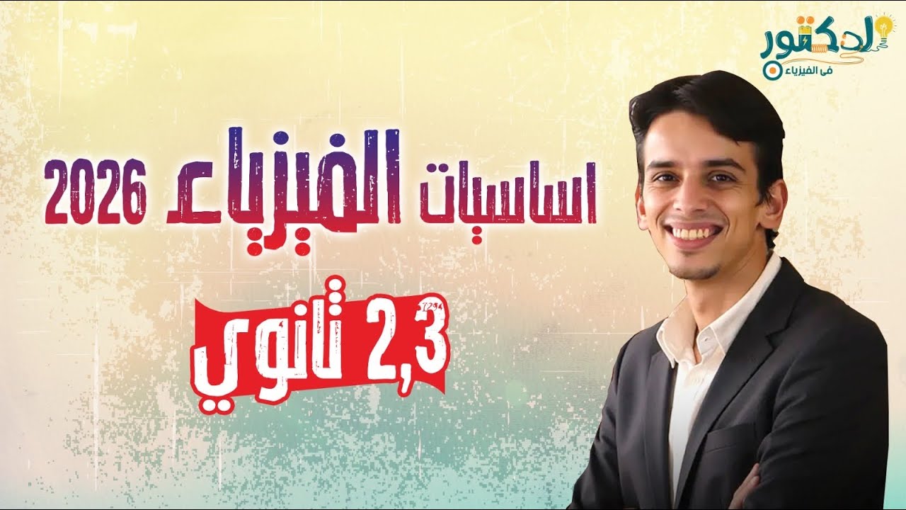 محاضرة اساسيات الفيزياء دفعة ٢٠٢٦ الدكتور في الفيزياء 