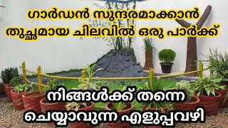 Simple Way to Make Waterfall in Home Garden | നമ്മുടെ ഹോം ഗാർഡനിലും മീൻകുളവും പാർക്കും ഉണ്ടാക്കാം.