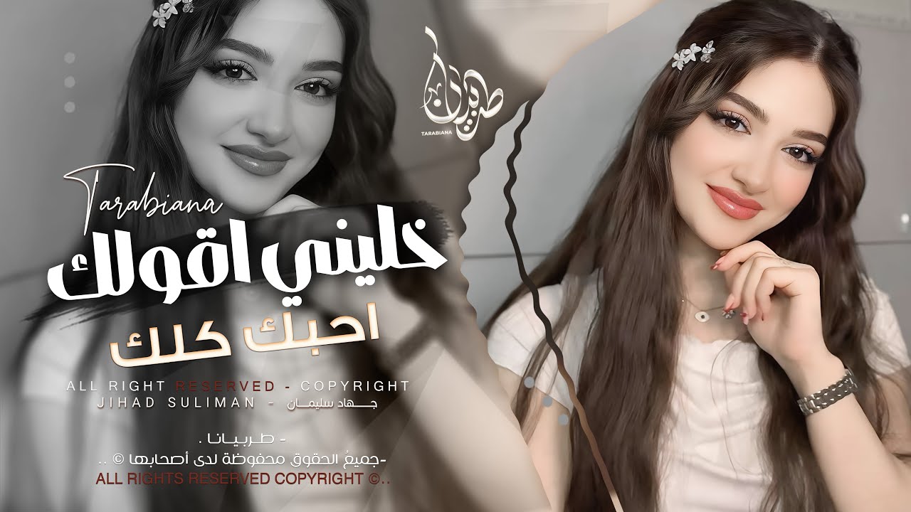 خليني اقولك احبك كلك - انعل ابو اهلك - جهاد سليمان _ معزوفه تيك توك 2026 طربية | مطلوبه اكثر شيء .