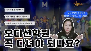 [랜선상담ep.2] 실장님, 오디션학원 꼭 다녀야 하나요? | #오디션랜선상담 #오디션학원고르는법