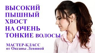 Пышный высокий хвост на очень тонкие волосы Пышный высокий хвост на очень тонкие волосы
