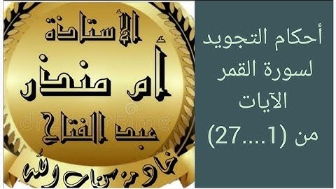 تجويد سورة القمر الايات (1.....27) @tajweedkoraan