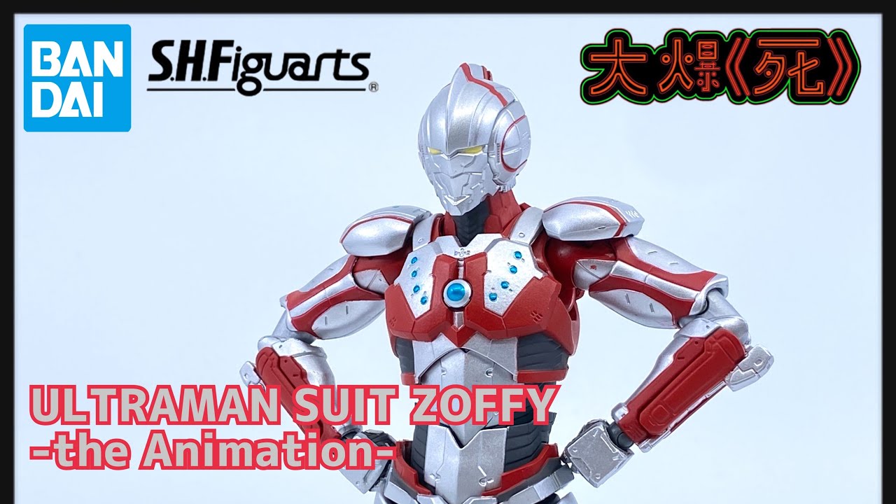 大爆《死》］不怎樣的老兵。Bandai S.H.Figuarts ULTRAMAN SUIT ZOFFY 