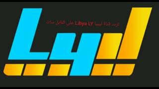 تردد قناة ليبيا Libya LY على القمر الصناعي نايل سات  2023