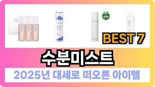 [수분미스트 추천] 2025년 최저가 핫딜! 수분미스트 Best7 인기 순위 추천!! (후기대박, 가성비 최고)