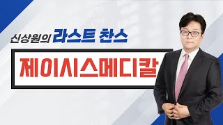 [추천주] 제이시스메디칼 / 외국인이 계속 매수 중인 K-에스테틱 대표 선두주자!