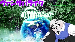 【STARNAUT】久しぶりにやったらアプデいっぱいなんとちゃいますのん