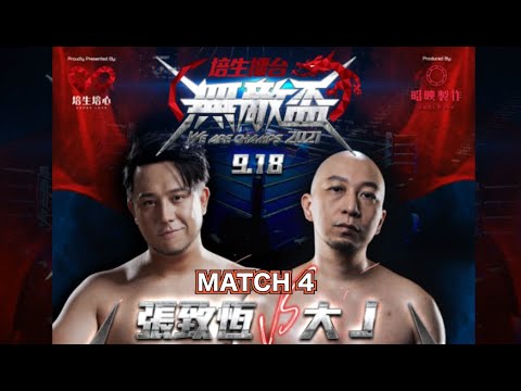 Match 4《培生擂台：無敵盃2021 WE ARE CHAMPS 2021》大J vs 張致恒