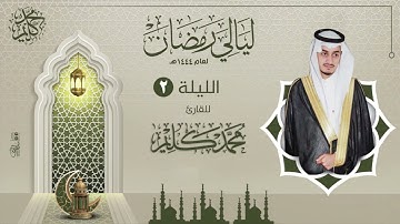 الليلة الثانية | القارئ محمد كليم  | ليالي رمضان ١٤٤٤هـ