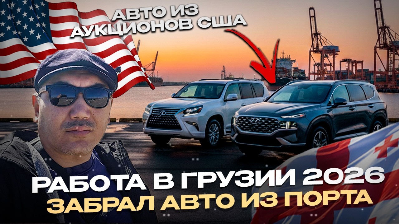 Как я забираю авто из порта в Грузии и подбираю машину под заказ клиенту