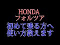 フォルツァを初めて乗る方へ使い方を教えます