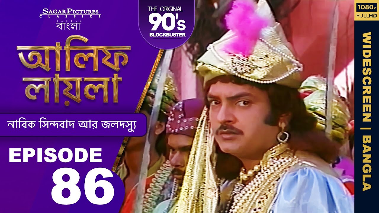 দেবদূত কীভাবে সিন্দবাদকে তার গন্তব্যে পৌঁছেছিলেন Bengali Episode 87 | 