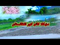 د لغمان ولايت لنډ سفر او ښکلی منظري راسره ننداره کړی داچي هيواد کې مونږ ښکلی ځايونه لرو او بيا بيا