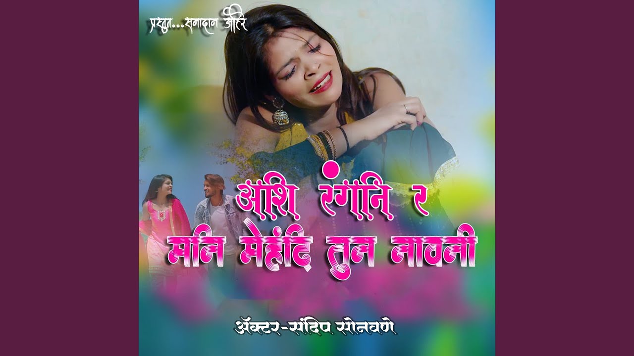 Ashi Rangni R Mani Mehandi Tuna Naav Ni (feat. Samadhan Ahire)