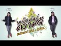FM 96.5 | เมล็ดพันธุ์ความดี | | 20 ธ.ค. 68