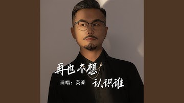 再也不想认识谁 (Live合唱版伴奏)