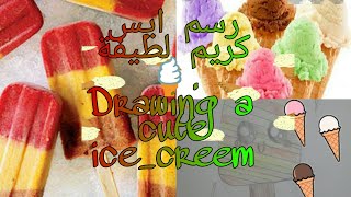 رسم آيس كريم كيوت  Drawing a cute ice cream . سهل جدا!!soo easy الوصف.. the description