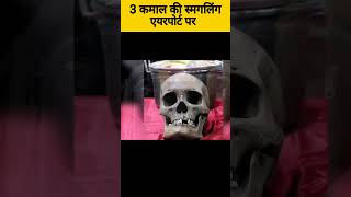 एयरपोर्ट पर की गई तीन कमाल की स्मगलिंग  🤯🤣😂😱🧐#shorts #facts #trending #viralvideo #ytshorts