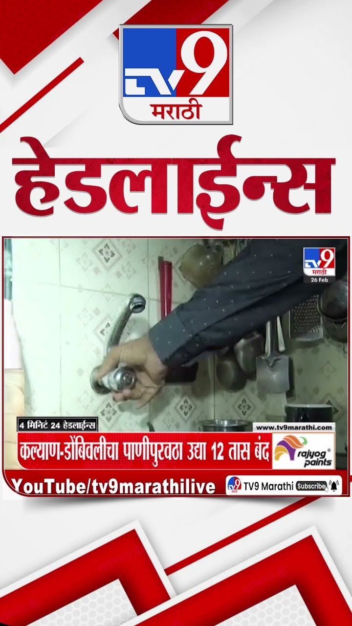 Tv9 Marathi News Top Headline Today 26 February 2025 9 AM 4 Minute 24 Headline Maharashtra Politics