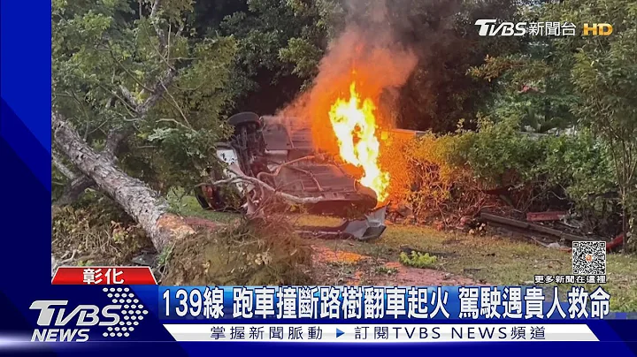 139线 跑车撞断路树翻车起火 驾驶遇贵人救命｜TVBS新闻 @TVBSNEWS01 - 天天要闻