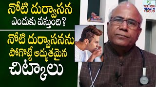 నోటి దుర్వాసన ఎందుకు వస్తుంది ? - Dr Cl Venkat Rao About Reasons For Bad Smell From Mouth || THF